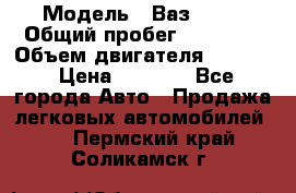  › Модель ­ Ваз 2106 › Общий пробег ­ 78 000 › Объем двигателя ­ 1 400 › Цена ­ 5 000 - Все города Авто » Продажа легковых автомобилей   . Пермский край,Соликамск г.